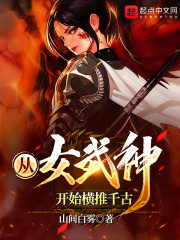 从女武神开始横推千古" width="120" height="150"