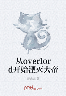 从overlord开始湮灭大帝" width="120" height="150"