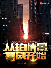 从拍情景喜剧开始" width="120" height="150"