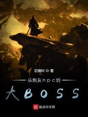 从炮灰npc到大BOSS