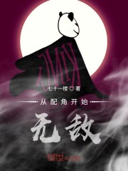 从配角开始无敌" width="120" height="150"
