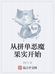 从拼单恶魔果实开始" width="120" height="150"