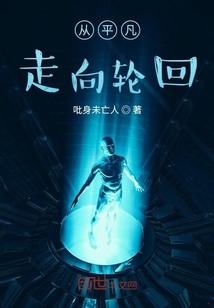 从平凡走向轮回" width="120" height="150"