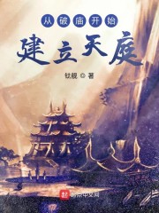 从破庙开始建立天庭" width="120" height="150"