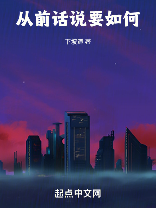 从前话说要如何" width="120" height="150"