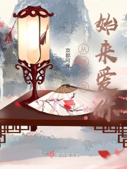 从前世开始来爱你" width="120" height="150"