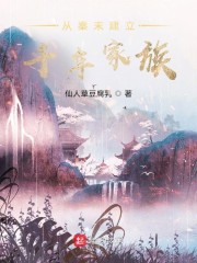 从秦末建立千年家族" width="120" height="150"