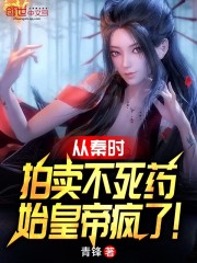 从秦时拍卖不死药，始皇帝疯了！" width="120" height="150"