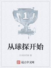从球探开始" width="120" height="150"