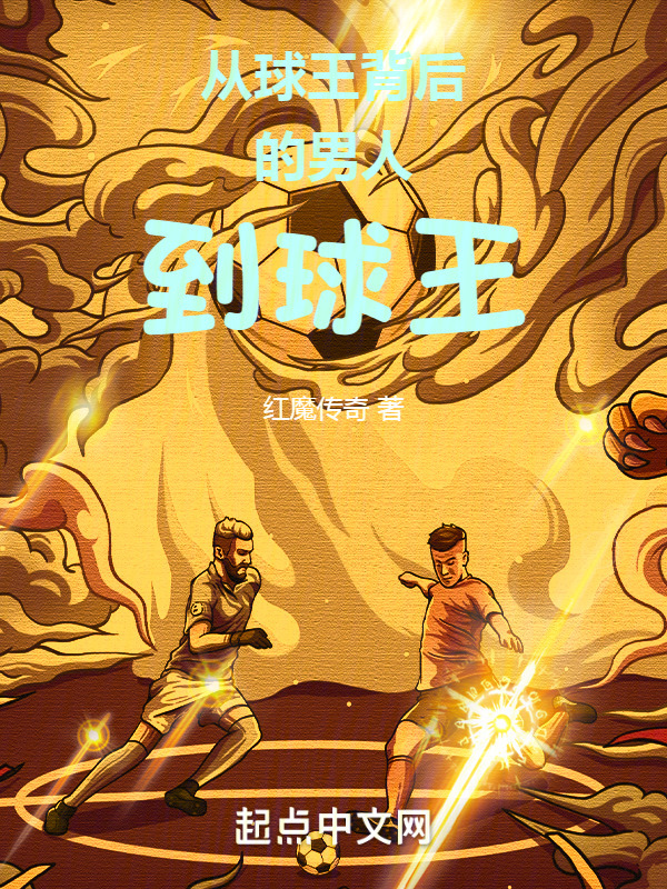 从球王背后的男人到球王" width="120" height="150"