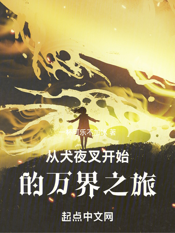 从犬夜叉开始的万界之旅" width="120" height="150"