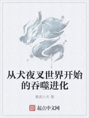 从犬夜叉世界开始的吞噬进化" width="120" height="150"