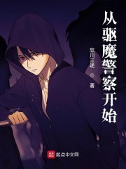 从驱魔警察开始" width="120" height="150"