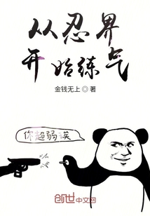 从忍界开始练气" width="120" height="150"