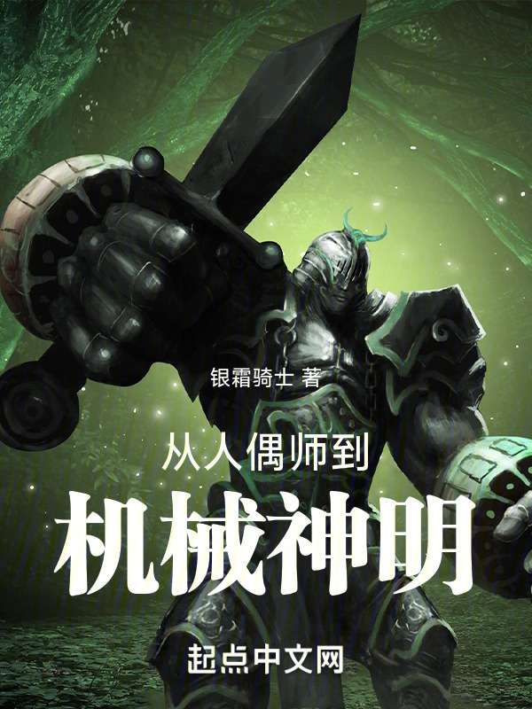 从人偶师到机械神明" width="120" height="150"