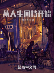 从人生回档开始" width="120" height="150"