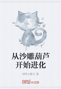 从沙雕葫芦开始进化" width="120" height="150"