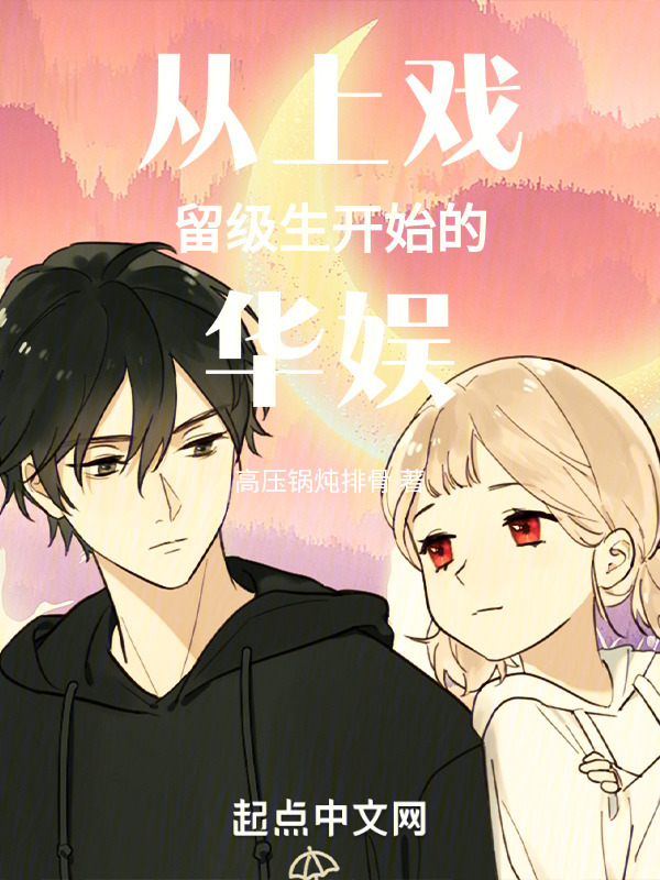 从上戏留级生开始的华娱" width="120" height="150"
