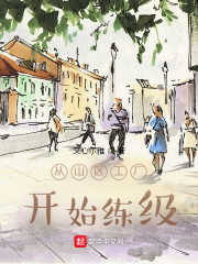 从山区工厂开始练级" width="120" height="150"