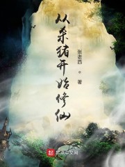 从杀猪开始修仙" width="120" height="150"