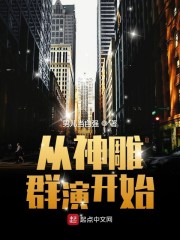 从神雕群演开始" width="120" height="150"