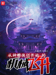 从神雕侠侣开始的机械飞升" width="120" height="150"