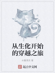 从生化开始的穿越之旅" width="120" height="150"