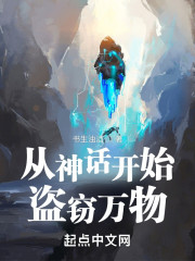 从神话开始摸走万物" width="120" height="150"
