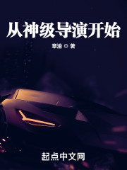 从神级导演开始" width="120" height="150"