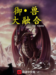 从十二生肖开始的融合御兽" width="120" height="150"