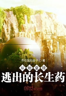 从始皇陵逃出的长生药" width="120" height="150"