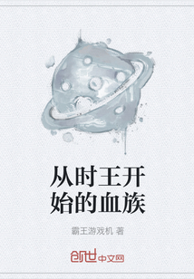 从时王开始的血族" width="120" height="150"