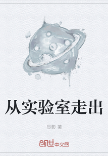 从实验室走出" width="120" height="150"