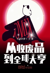 从收废品到全球大亨" width="120" height="150"