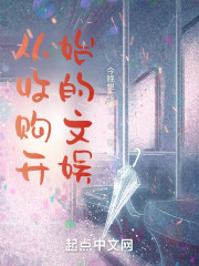 从收购开始的文娱" width="120" height="150"