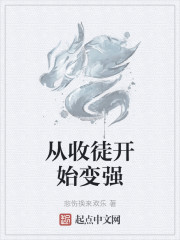 从收徒开始变强" width="120" height="150"