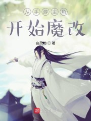 从手游主角开始" width="120" height="150"