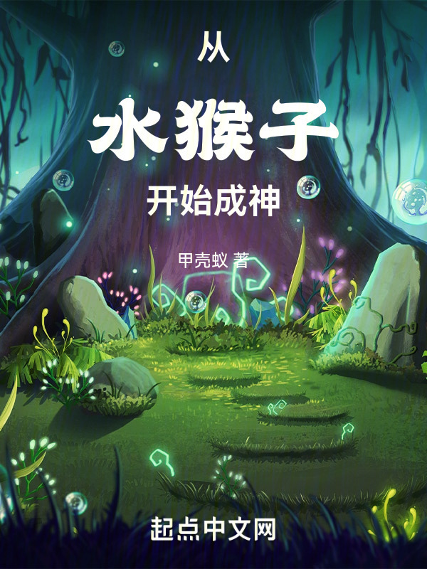 从水猴子开始成神" width="120" height="150"