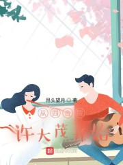 从四合院许大茂开始" width="120" height="150"