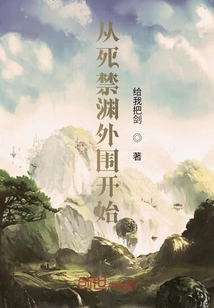 从死禁渊外围开始！" width="120" height="150"