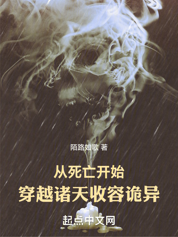 从死亡开始，穿越诸天收容诡异！" width="120" height="150"