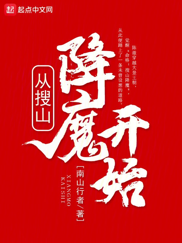 从搜山降魔开始" width="120" height="150"
