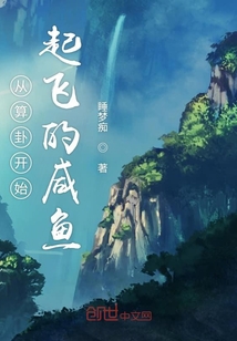从算卦开始起飞的咸鱼" width="120" height="150"