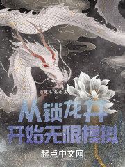 从锁龙井开始无限模拟" width="120" height="150"