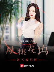 从桃花坞进入娱乐圈" width="120" height="150"