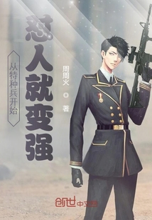 从特种兵开始怼人就变强" width="120" height="150"