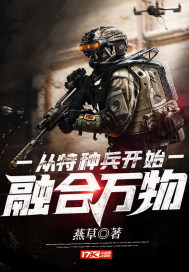 从特种兵开始融合万物" width="120" height="150"