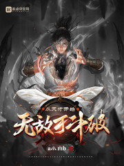 从天才开始无敌于斗破" width="120" height="150"