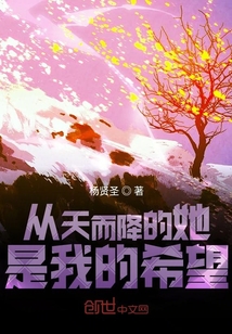 从天而降的她是我的希望" width="120" height="150"