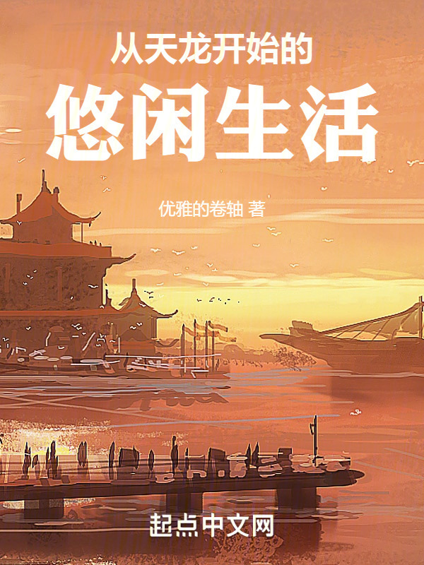 从天龙开始的悠闲生活" width="120" height="150"